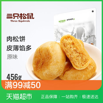 三只松鼠 肉松饼456g传统糕点早餐点心办公室美食