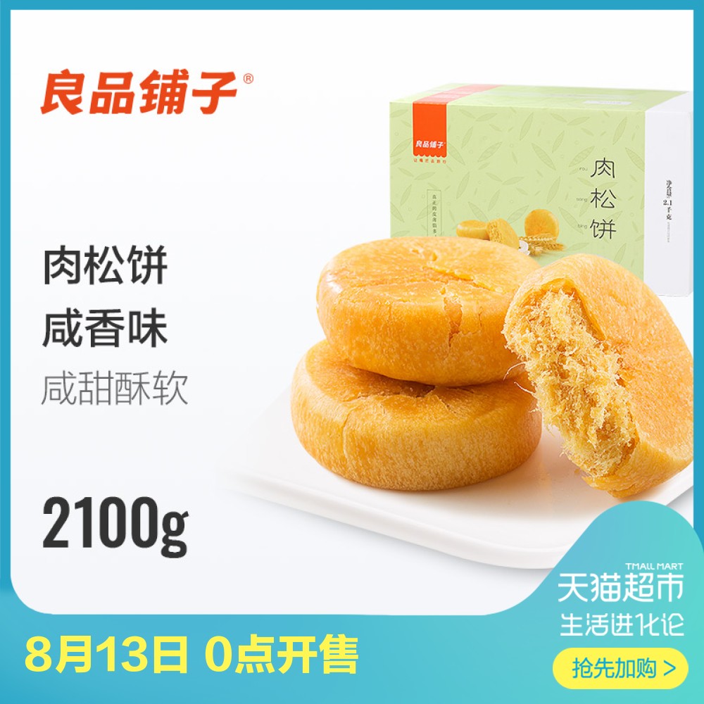 Á¼Æ·ÆÌ×ÓÈâËɱýÔç²Í¸âµãС³Ô2100g¸âµãÕûÏäÁãʳ