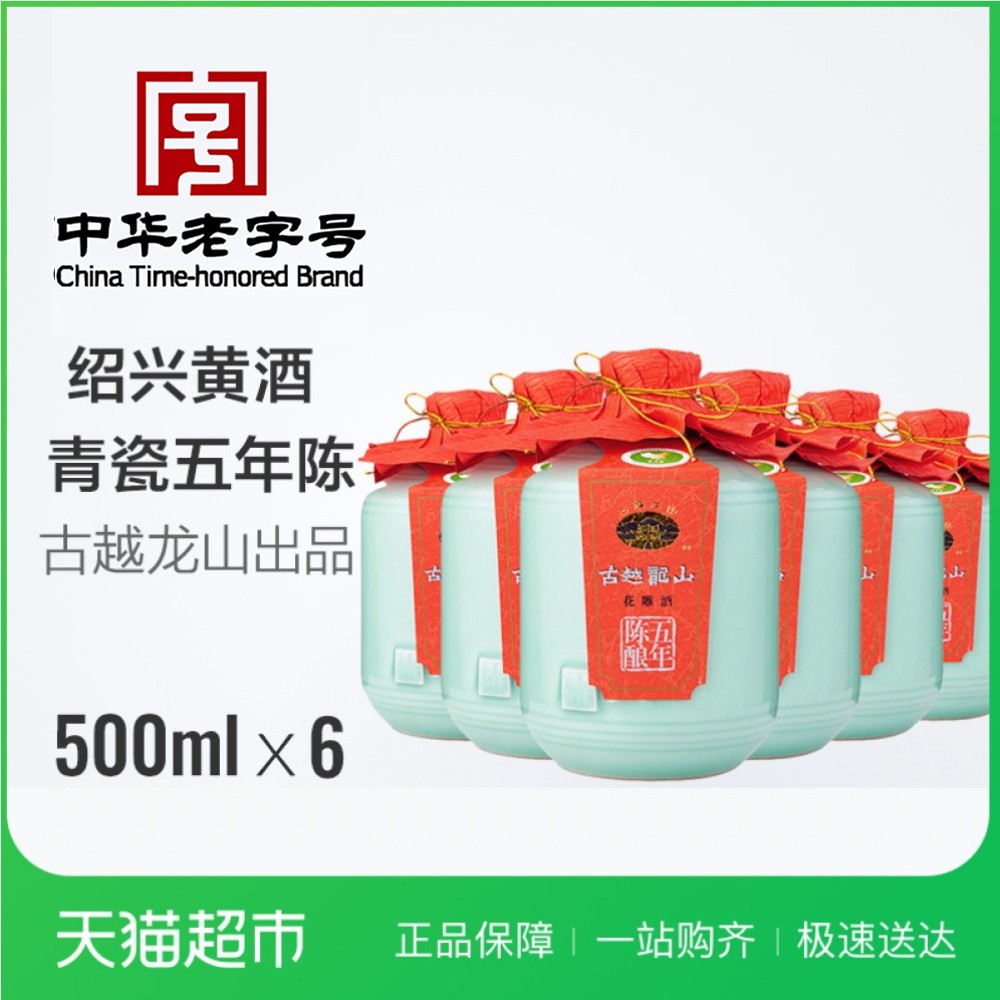 古越龍山紹興黃酒 青瓷五年陳老酒500ml*6瓶花雕酒