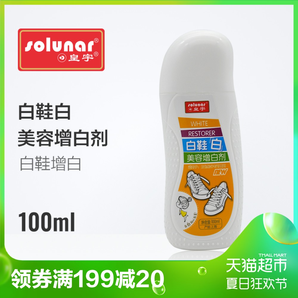 皇宇小白鞋增白剂100ml 神器刷白鞋去黄增白鞋