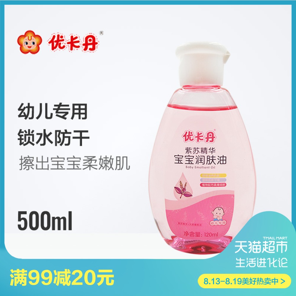 優卡丹紫蘇精華寶寶潤膚油120ml嬰兒橄欖油孕婦可用