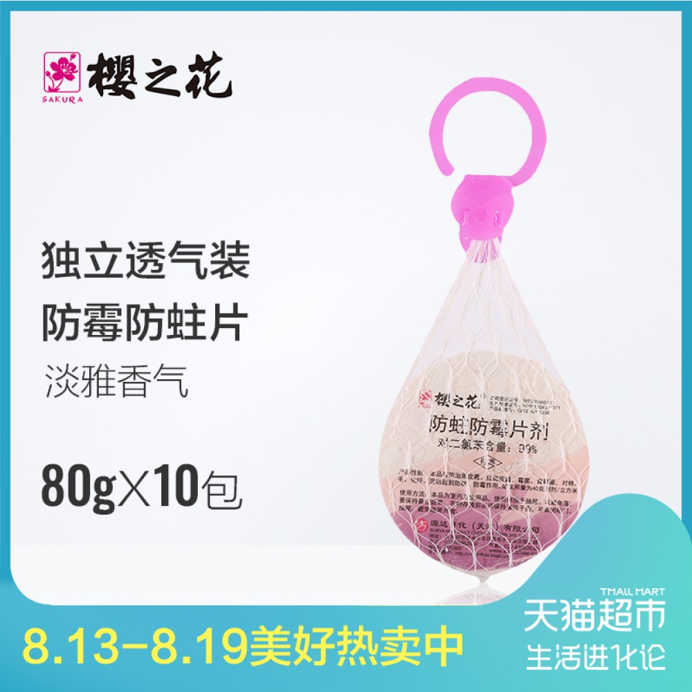 Ó£Ö®»¨·ÀÖû·ÀùƬ¼Á80g*10¸ö·¼ÏãÍø´üÒ¹ñÒ³÷·ÀÖû³æÇý³æÕÁÄÔÍè