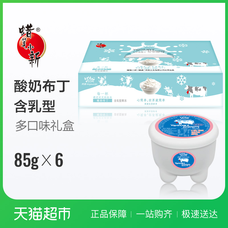 蠟筆小新牛肚酸奶布丁510g高顏值禮盒送女朋友的零食果凍布丁喜糖