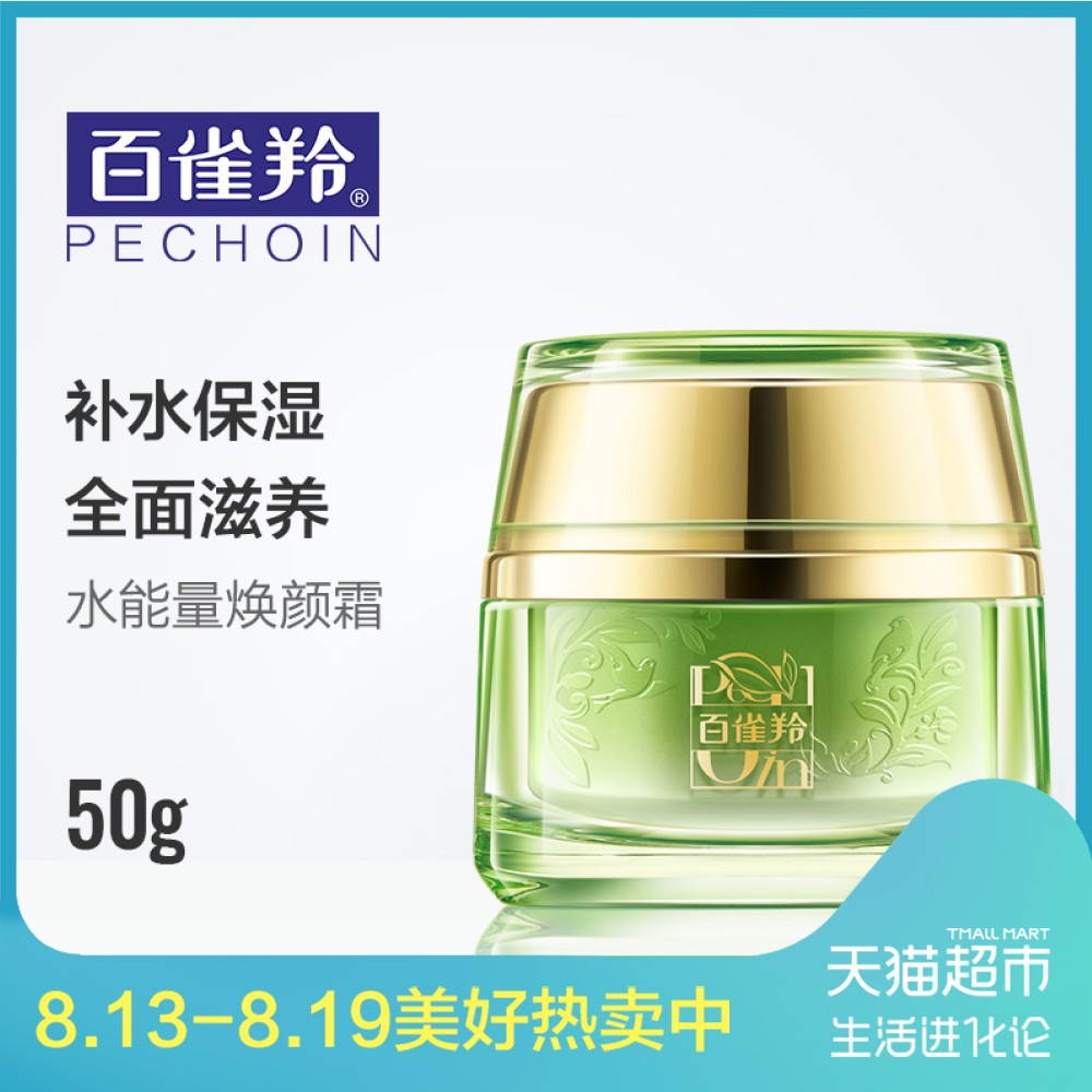 百雀羚 面霜 水能量煥顏霜50g 補水保濕 滋潤護膚
