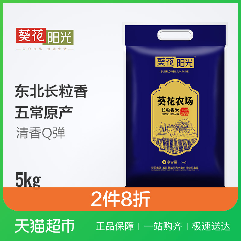 趁熱搶 葵花陽光長粒香大米5kg東北優質長粒香米真空