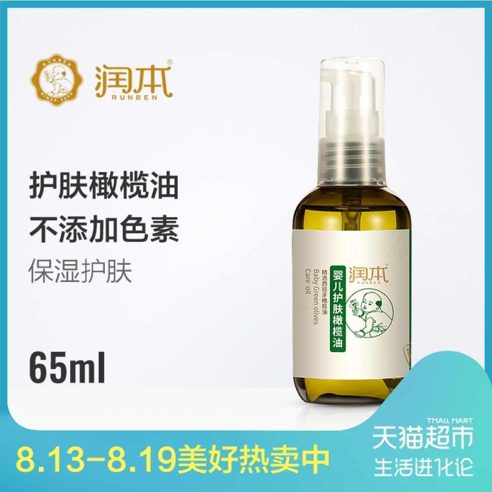 潤本嬰兒護膚橄欖油寶寶潤膚按摩油甘油撫觸BB油65ml