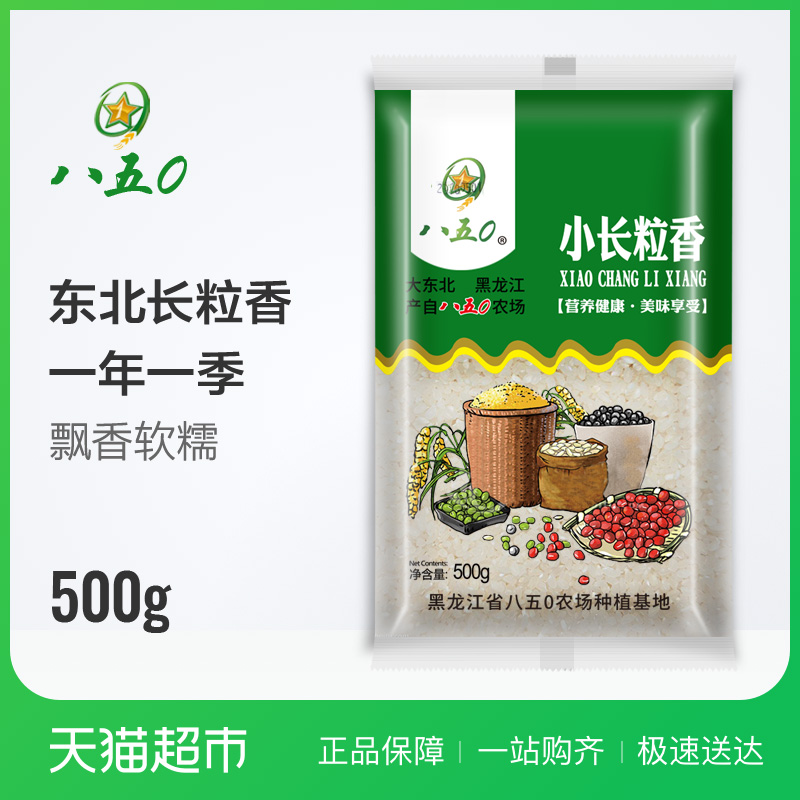 八五0东北大米长粒香米500g黑龙江当季新米煮粥煮饭