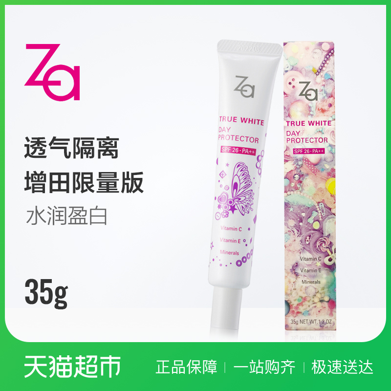 Za新能真皙隔离霜 增田限量版35g 防晒隔离