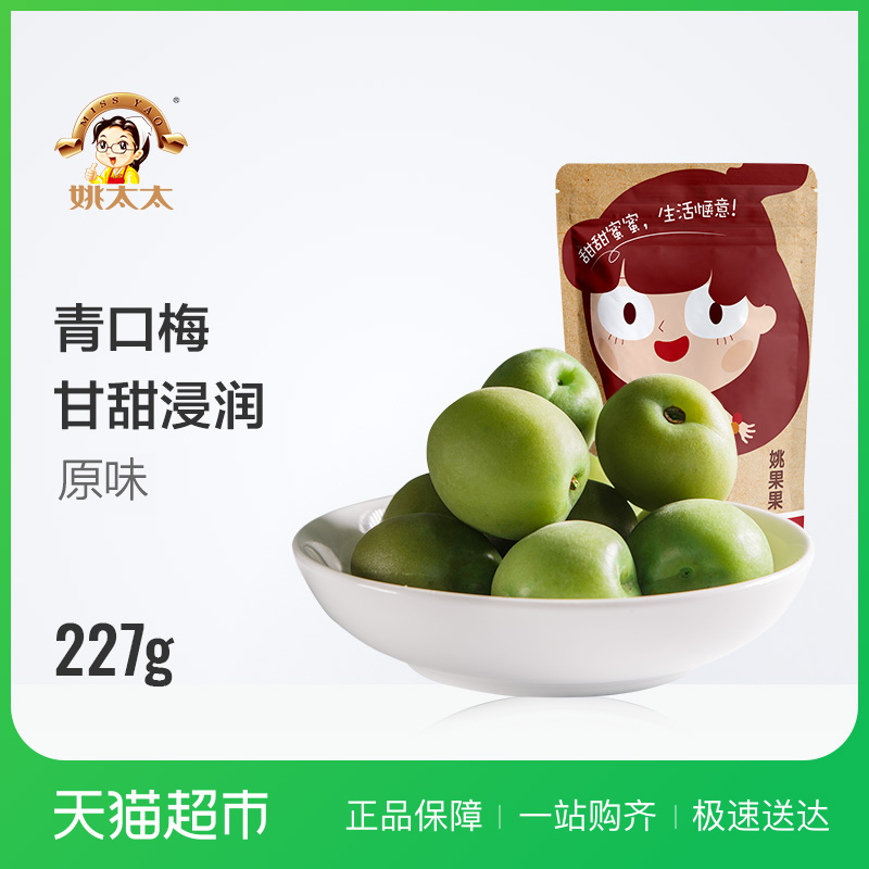 姚太太青口梅227g 蜜餞果脯 青梅酸甜零食小吃新包裝