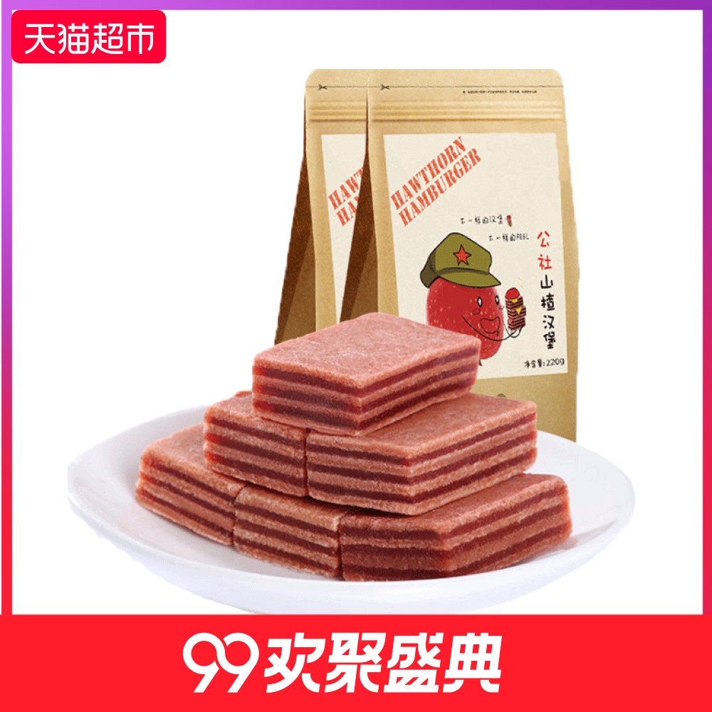 沂蒙公社無添加山楂漢堡220g*2袋休閑零食山楂糕蜜餞