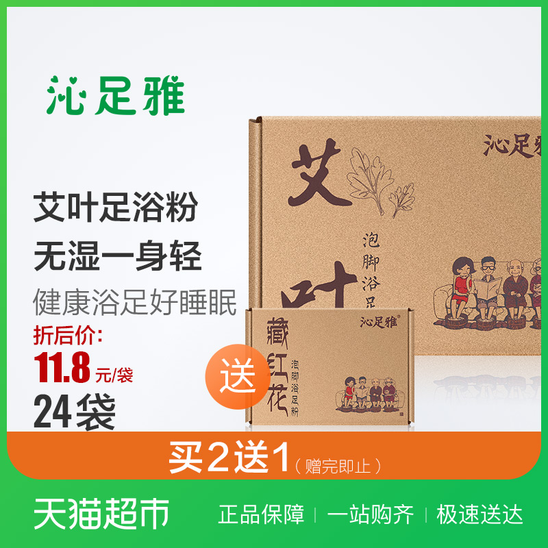 沁足雅艾葉泡腳粉24袋非祛濕足浴粉泡腳包暖宮好睡眠男女非去腳臭
