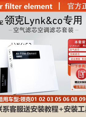 专用于领克汽车1.5T2.0T 01 02 03 05 06 07 08 09空气空调滤芯格