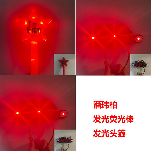 潘玮柏发光头箍荧光棒星星棒演唱