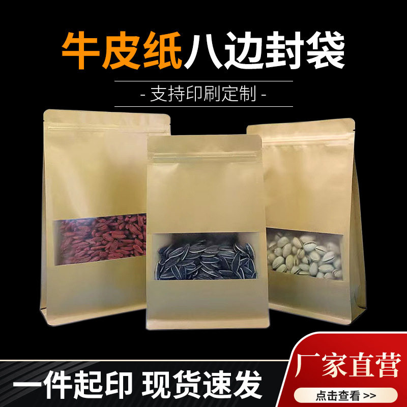 现货磨砂开窗八边封牛皮纸袋 食品茶叶包装袋 密封开窗自立自封袋