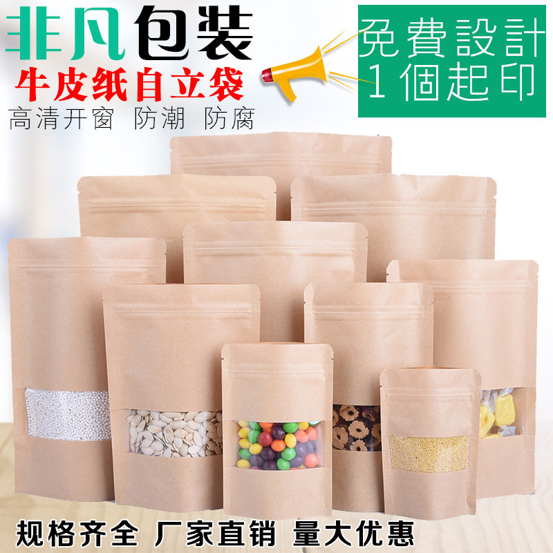 牛皮纸袋高清透明开窗自立袋自封袋通用包装袋茶叶纸袋1件包邮