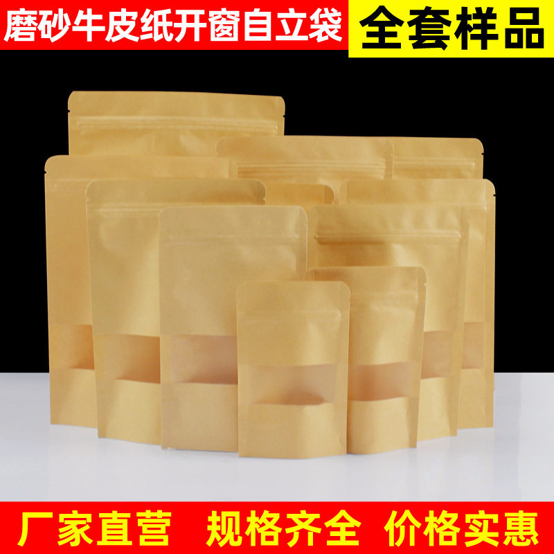 磨砂牛皮纸袋自封口茶叶包装袋加厚开窗食品零食密封袋子全套样品