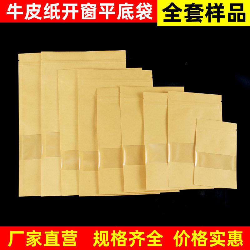 牛皮纸袋开窗自封袋小号现货加厚密封袋子平底封口袋全套样品