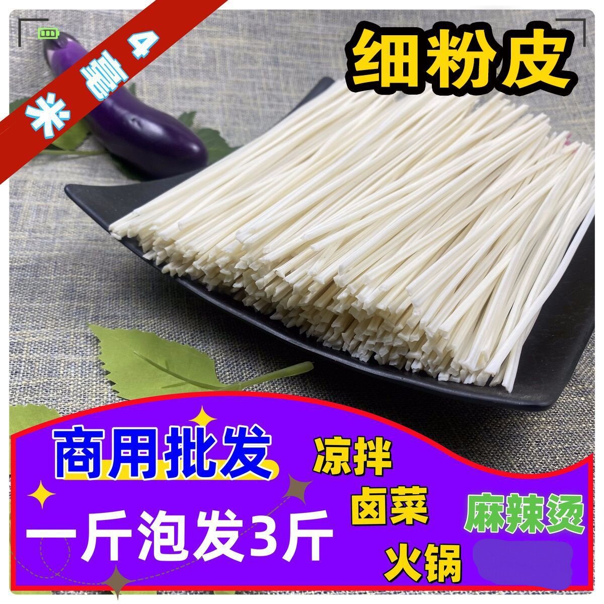 芋头粉皮宽粉细粉条中宽凉拌菜火锅宽粉商用干货便宜水晶粉皮