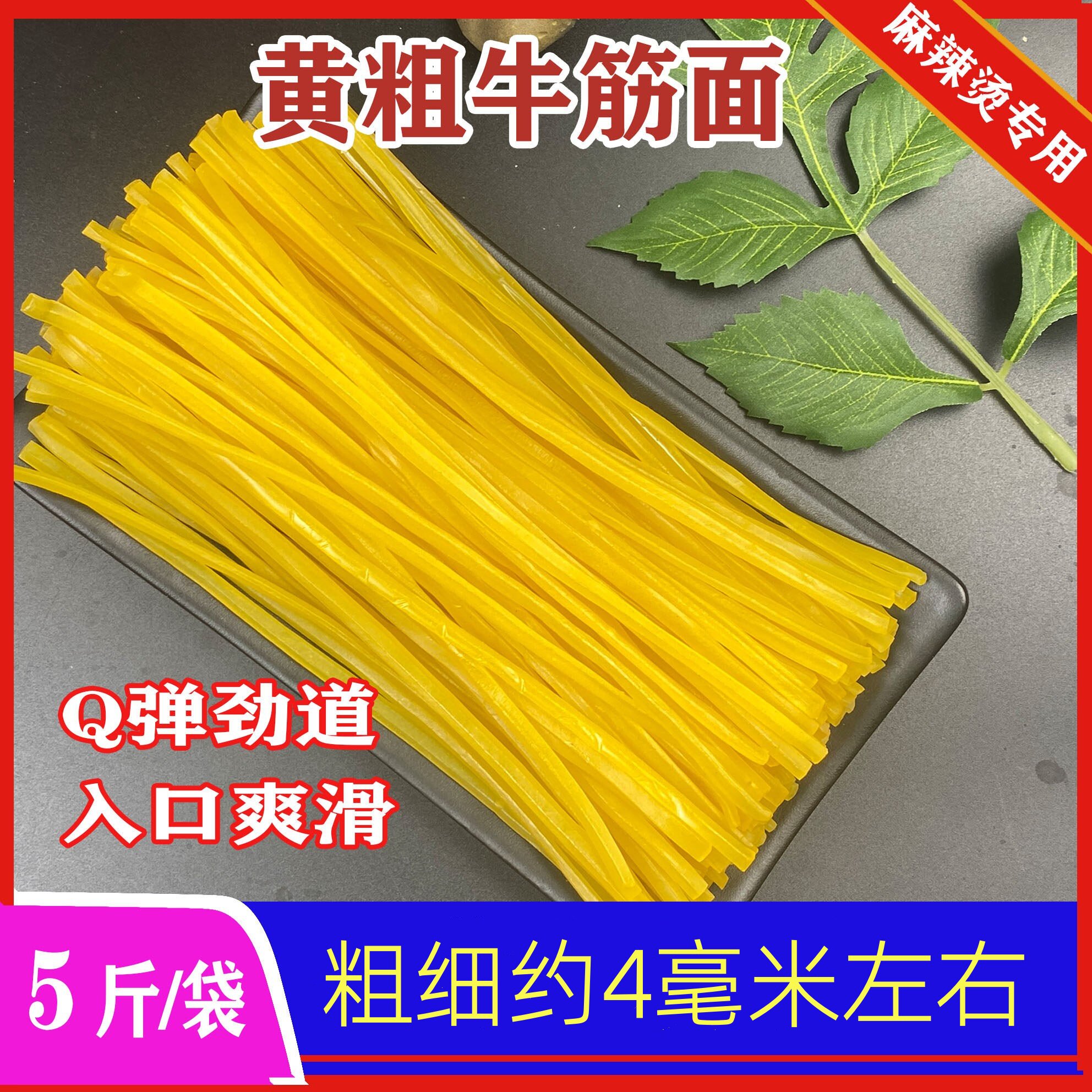 东北麻辣烫玉米面条黄面条玉米碴条黄粗牛筋面牛筋面荞麦面