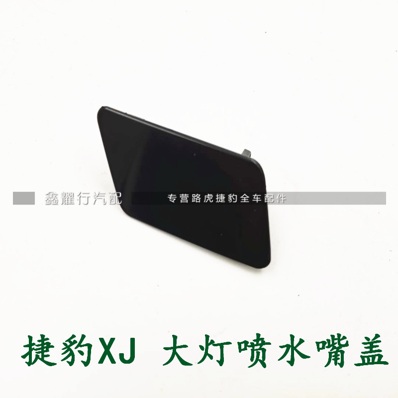 适用于捷豹xj xf xe fpace大灯喷水嘴盖保险杠清洗器喷盖塑料饰板