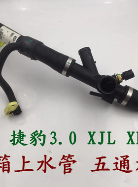 适用于捷豹xj xf stype 3.0水箱上水管散热器下水管冷却水管原厂