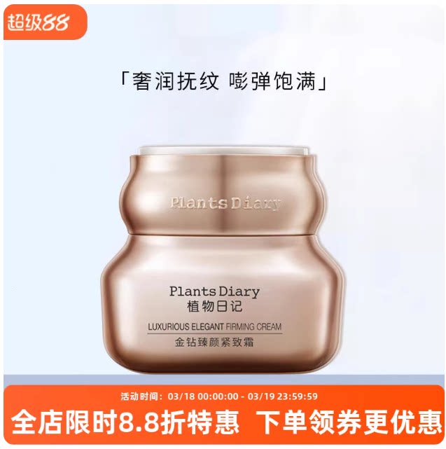 植物日记金钻臻颜紧致面霜玻色因修护抗初老淡纹保湿滋润护肤品女