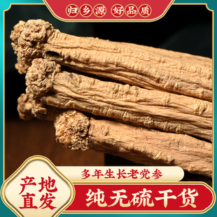 黨參特大條甘肅岷縣甘肅優(yōu)質(zhì)無硫干貨250克可配黃芪當歸煲湯泡水