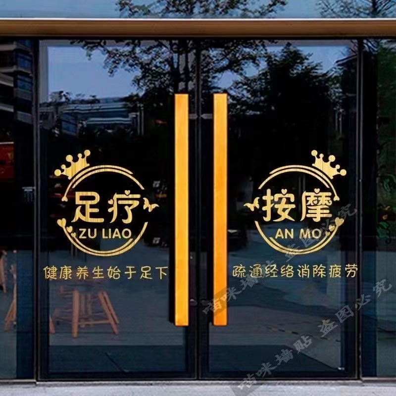 足疗按摩店玻璃门贴纸创意养生馆足浴店橱窗广告装饰墙贴自粘防水