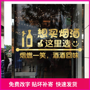 烟酒店超市便利店玻璃门广告贴纸酒庄酒行副食店广告装饰墙贴画