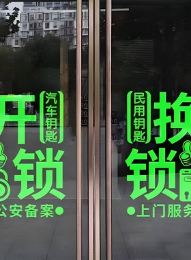 开锁换锁汽车钥匙指纹锁玻璃门贴