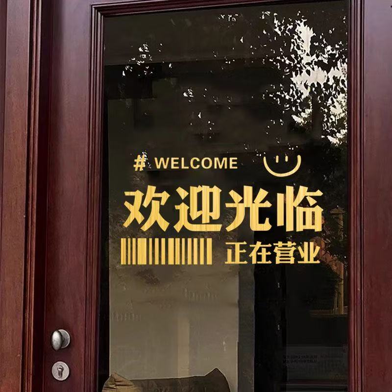 欢迎光临正在营业店铺玻璃门贴纸