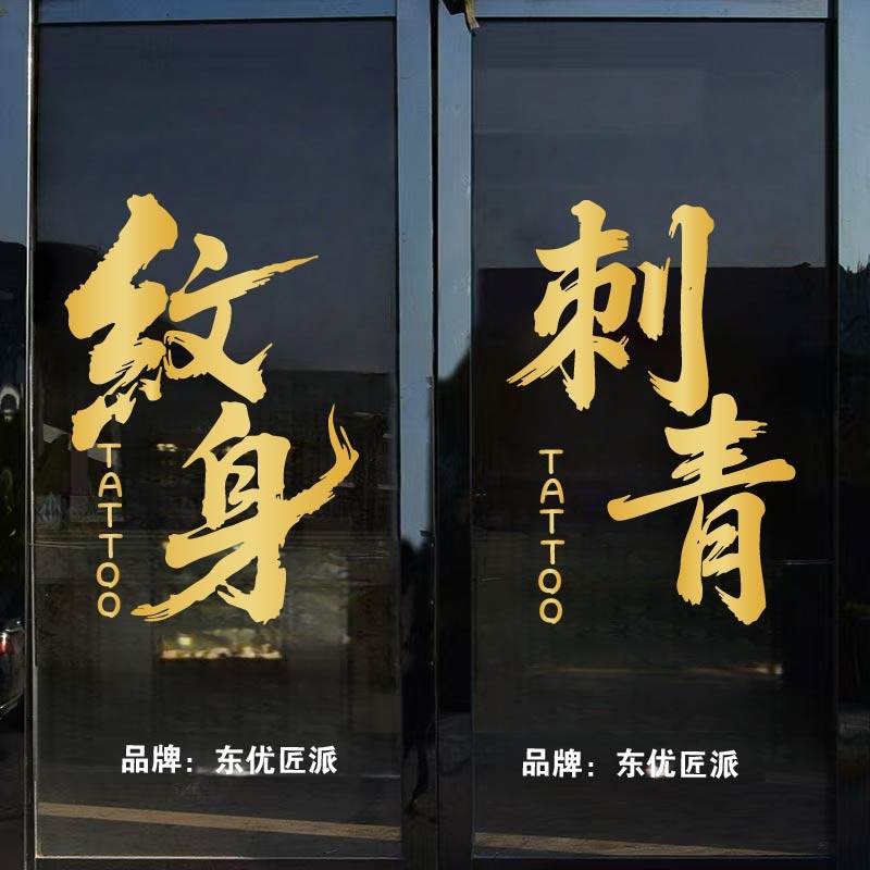 纹身店玻璃门贴纸创意刺青个性纹身纹绣橱窗广告文字装饰墙贴画