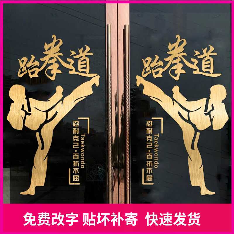 创意跆拳道馆玻璃门贴纸武术训练室培训班背景广告装饰墙贴画自粘