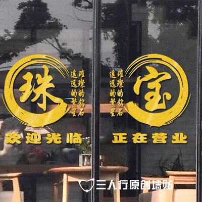 珠宝饰品店金店玉器店玻璃门贴纸