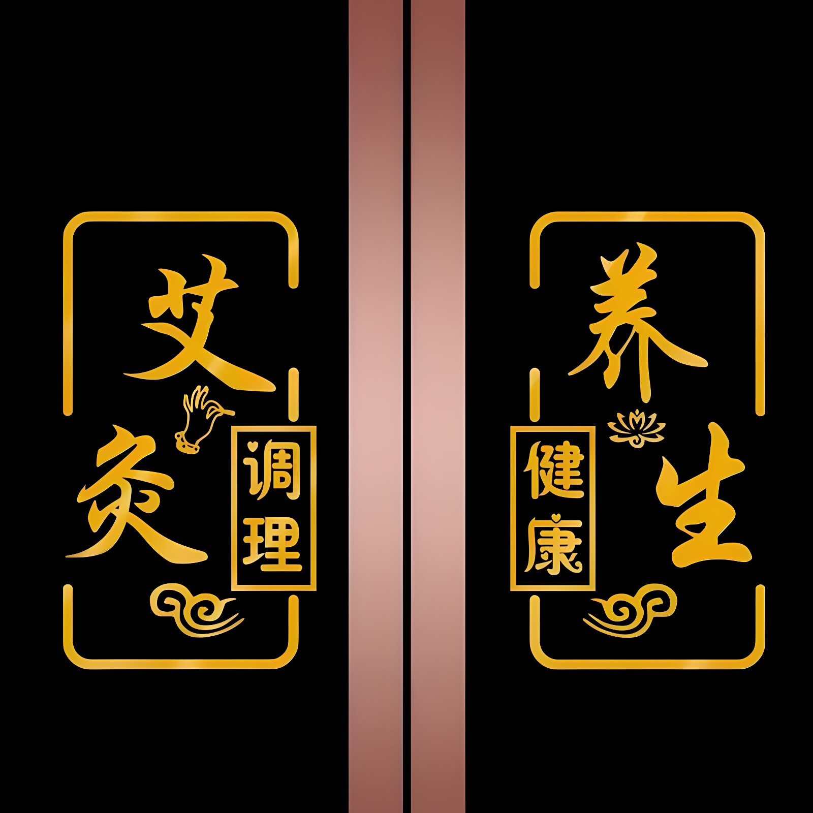 艾灸养生馆玻璃门贴纸健康养生理疗推拿店推拉门广告字图装饰贴画