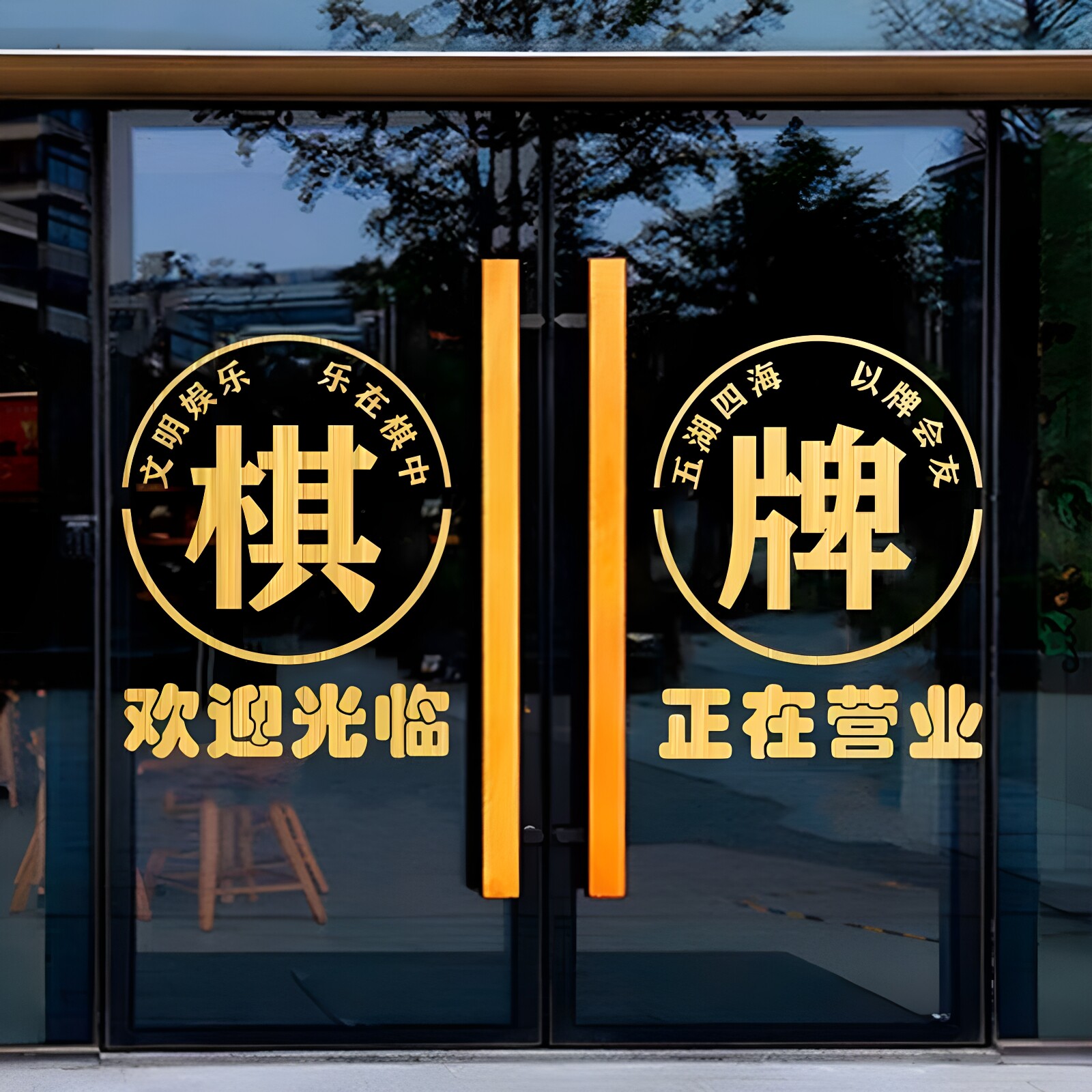 创意棋牌室玻璃门贴纸麻将馆店铺推拉门装饰墙贴贴画广告字门贴