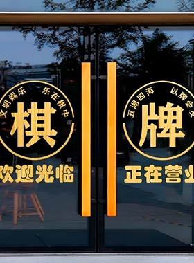 创意棋牌室玻璃门贴纸麻将馆店铺推拉门装饰墙贴贴画广告字门贴