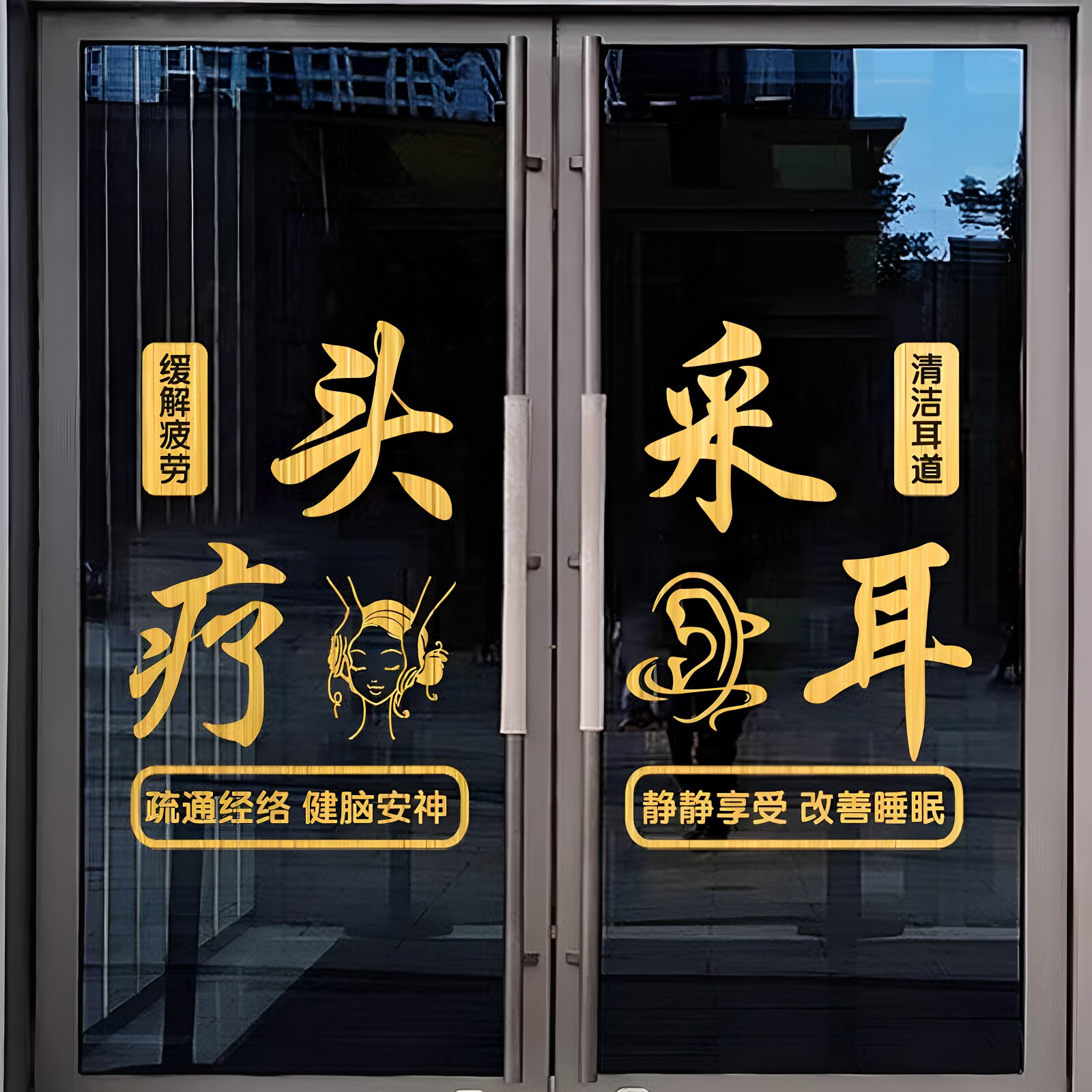采耳店玻璃门贴纸头疗养生馆店铺玻璃橱窗装饰贴画美容院广告文字