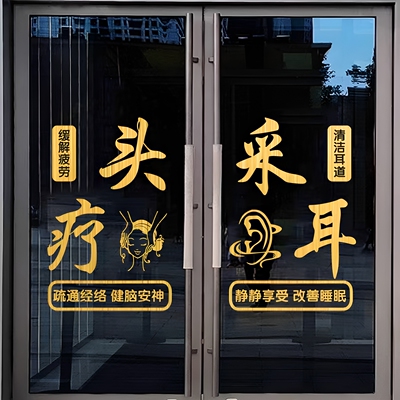 头疗采耳店玻璃门贴纸