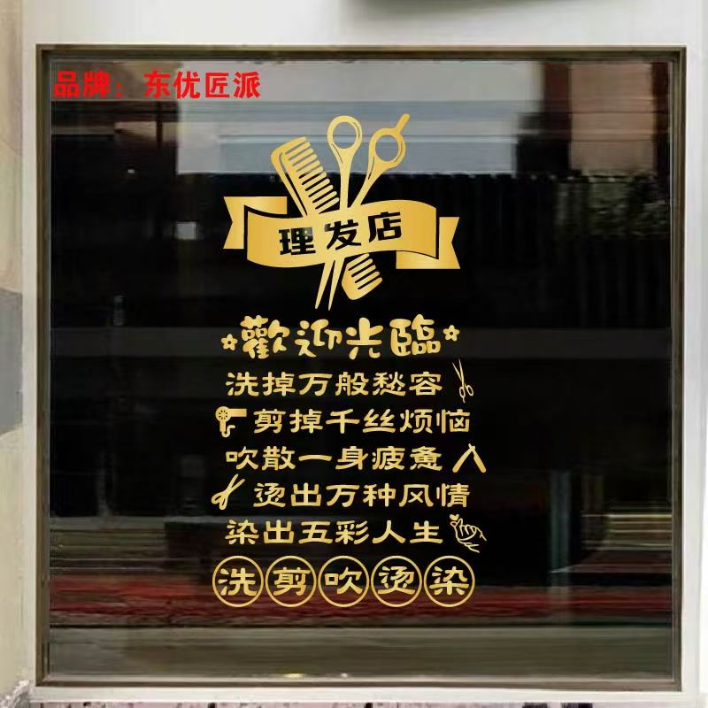 理发店廊美容美发店玻璃门贴纸