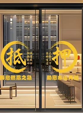 典当行寄卖抵押回收行玻璃门贴纸