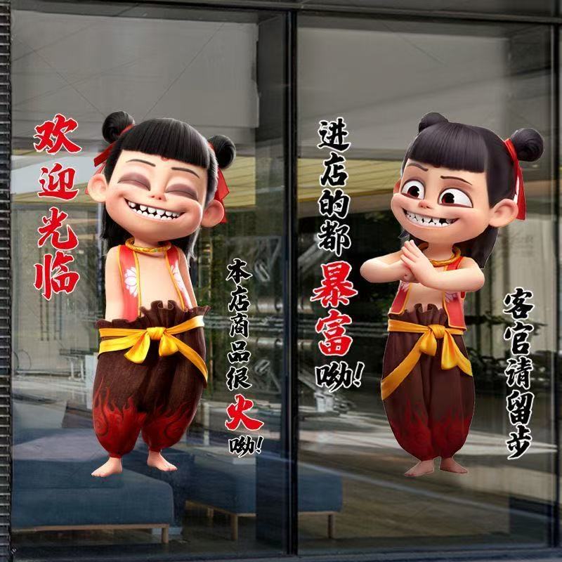 哪吒傲丙静电贴卡通贴纸商场餐厅玻璃门橱窗装饰贴画无胶店铺玻璃