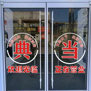 典当行玻璃门贴纸回收寄卖行当铺店铺创意橱窗装饰玻璃静电贴纸