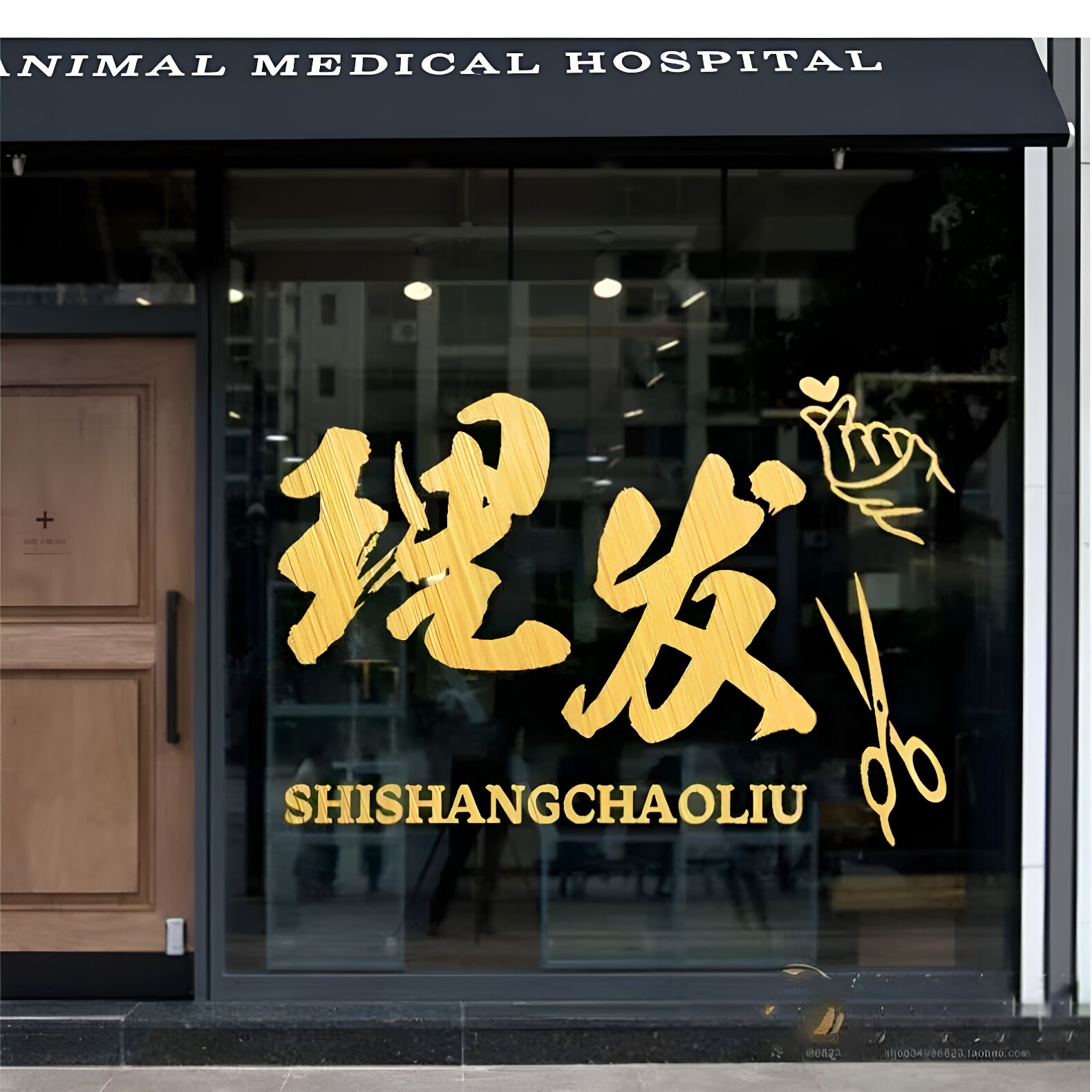 网红理发店玻璃门贴纸美容美发发廊洗剪吹橱窗门面装饰墙贴画防撞