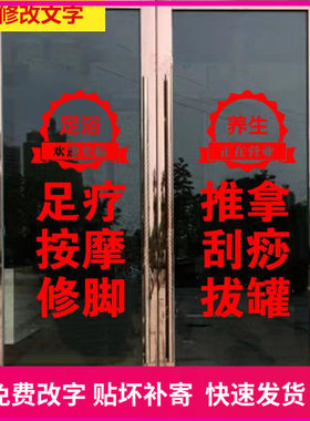 足疗推拿刮痧店玻璃门贴纸