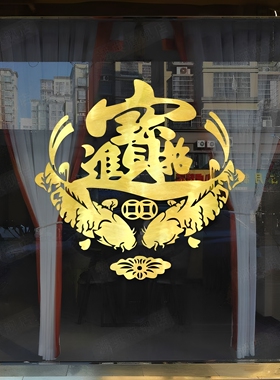 商场店铺招财进宝玻璃门贴纸