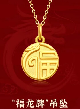 福龙牌吊坠 越南沙金望月龙挂坠福字生肖龙本命年锁骨链女项链