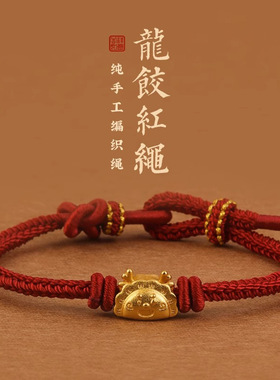 龙年金店同款龙饺子转运珠一龙蒸饺沙金本命年编织红绳手绳女礼物