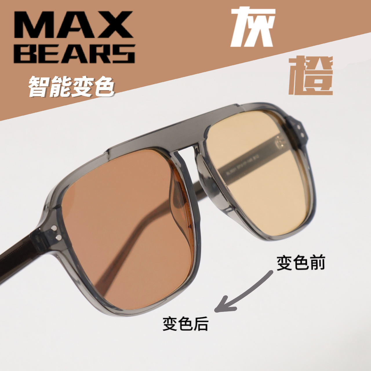 MAXBEARS时尚通用变色墨镜