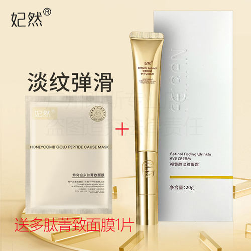 妃然眼霜视黄醇淡化细纹